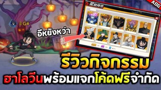 รีวิวกิจกรรมฮาโลวีนและแจกโค้ดฟรีจำกัดพร้อมภาพหลุด SSR+ ลงตู้ตั๋วแดง.? | ONE PUNCH MAN: The Strongest