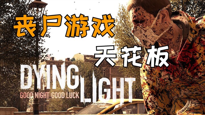 จุดสูงสุดของเกมซอมบี้! 【นี่สิถึงเรียกว่าเกม 04】 บทเฉพาะกิจเกี่ยวกับ Dying Light (ตอนกลาง)
