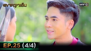 ดงพญาเย็น (รีรัน) | EP.25 (4/4) | 15 พ.ค. 67 | one31