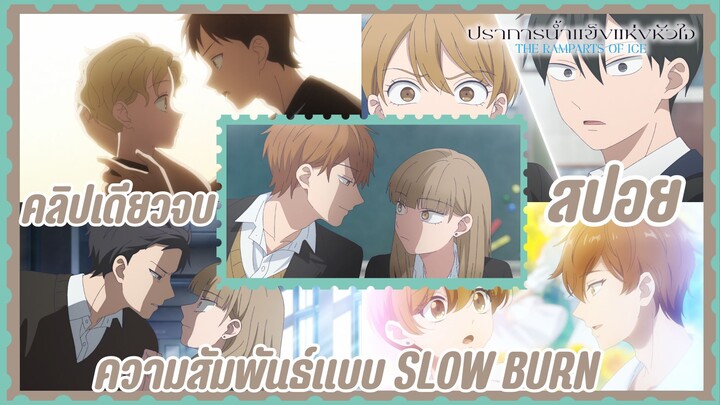 สปอยอนิเมะคลิปเดียวจบซีซั่น 1 | สาวน้ำแข็งถูกหนุ่มโกลเด้นรุก