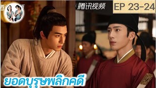 เล่าเรื่อง ยอดบุรุษพลิกคดี EP 23-24 | A League of Nobleman (2023) [SPOIL]