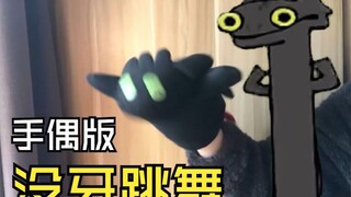 Toothless Dancing Puppet Version