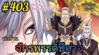 [พากย์มังงะ] พ่อบ้านจักรพรรดิ์ปีศาจ ตอนที่ 403 : คนร้าย... ก็คือเจ้าอย่างนั้นรึ ???