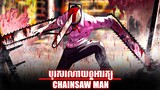 បុរសរណាយន្តអារក្ស " CHAINSAW MAN " | CHAINSAW MAN INTRODUCTION ARC | MAKIMA | DENJI | សម្រាយរឿង