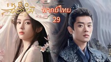 29 พากย์ไทย เหนือสมรภูมิ