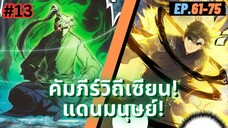 ตอนที่ 61-75 | สปอยมังงะจีน!! คัมภีร์วิถีเซียน(แดนมนุษย์)