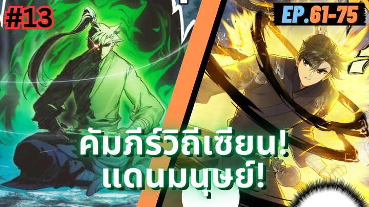 ตอนที่ 61-75 | สปอยมังงะจีน!! คัมภีร์วิถีเซียน(แดนมนุษย์)