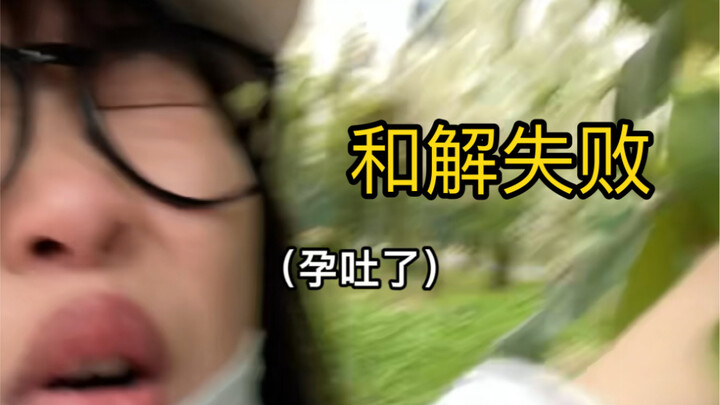 《การทำความสงบกับดอกไซแนปป์,, โอ้ย!! (อาเจียนหนักมาก)!!》