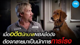#สปอยหนัง เมื่อนักบาสชื่อดังต้องการมาเป็นภารโรง! | สปอย Nothing is Impossible