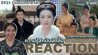 REACTION ซ่อนรักชายาลับ EP21 :  ทำลายมารในใจ