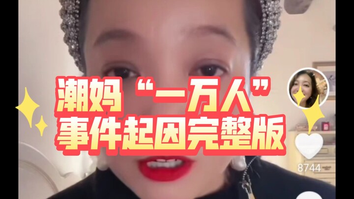 النسخة الكاملة لأصل حادثة “عشرة آلاف شخص” للأم العصرية