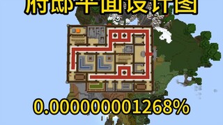 我的世界极小概率事件府邸平面设计图