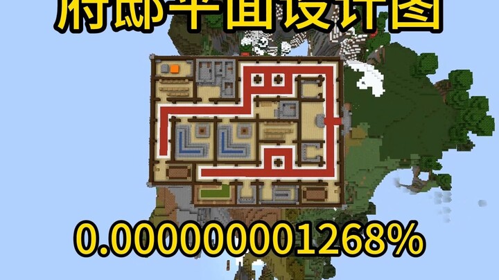 我的世界极小概率事件府邸平面设计图