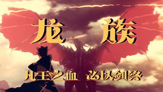 龙族动漫2019预告片『自制』