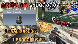 วิธีปลดล็อค + รีวิวระเบิด Decoy (ระเบิดล่อลวงศัตรู)!! - Call of Duty: Mobile ซีซั่น 11