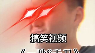《一秒8000刀》
