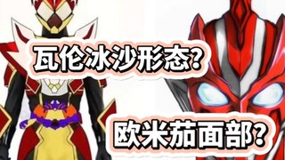 假面骑士瓦伦冰沙形态公开？欧米茄奥特曼脸部形象暗示？