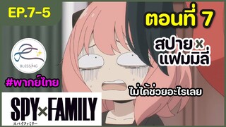 [พากย์ไทย] Spy x family - สปายxแฟมมิลี่ ตอนที่ 7 (5/6)