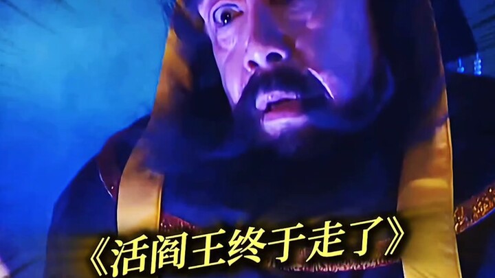 活阎王来咯