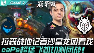 RGE vs G2 拉森战地记者沙皇龙团看戏！ caPs超猛飞机切割团战！ Game 2 | 2022 LEC春季季后赛精华 Highlights