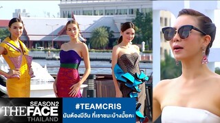 #TEAMCRIS มันต้องมีวันที่เราชนะบ้างมั้ยคะ | The Face Thailand Season 2