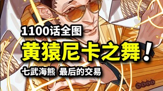 海贼王1100话全图情报：黄猿知晓尼卡秘辛！熊接受改造诀别波妮！七武海熊震动伟大航路