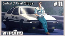 Initial D นักซิ่งดริฟท์สายฟ้า ภาค1 ตอนที่ 11 [พากย์ไทย]