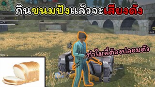 [FreeFire]กินขนมปังแล้วจะเสียงดัง????