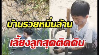 เปิดภาพลูกชายซุปตาร์ดัง ลุยโคลนจับปลาตามวิถีชาวไร่ติดดินสุดๆ