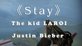 [รีมิกซ์]【Gun Sync】Stay-The kid LAROI&Justin Bieber