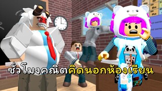 ชั่วโมงวิชาคณิตหนีไปคิดนอกห้อง | ROBLOX | Escape School Obby! (NEW)