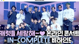 [داخل سيفينتين] كواليس حفل سيفينتين الغنائي الافتراضي لعام 2021 بعنوان 'IN-COMPLETE'