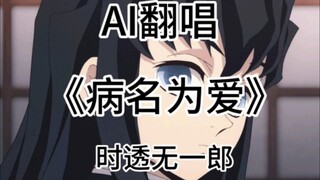 【AI翻唱】时透无一郎翻唱《病名为爱》（病名は愛だった）！！！