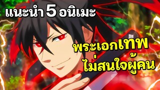 แนะนำ 5 อนิเมะ พระเอกเทพ ไม่สนใจผู้คน