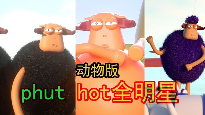 【动物版】Phut hot 全明星（你能猜出多少梗？）