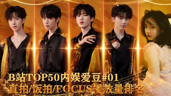 Peringkat jumlah penayangan video langsung/idol/fan dari para idola Tiongkok di Bilibili TOP 1–50! A