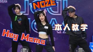 【自制中字】NOZE亲自教的Hey Mama！
