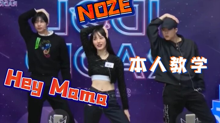 【自制中字】NOZE亲自教的Hey Mama！