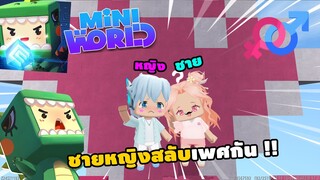 🌍 Mini World: ชายหญิง...สลับเพศกัน !! | Map เเมพกระโดด