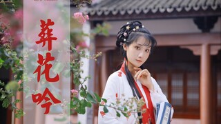 【钰子】【葬花吟】“花谢花飞花满天，红消香断有谁怜”