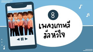 แนะนำ 8 เพลงเกาหลี ฮีลหัวใจ