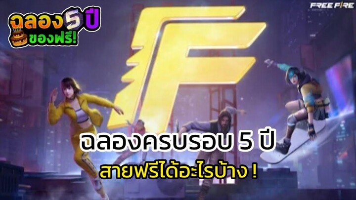 Free Fire💥รีวิวไอเทมทุกชิ้น🔥กิจกรรมฉลองครบรอบ 5 ปี🎂สายฟรีได้อะไรบ้าง🎈
