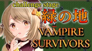 【Vampire Survivors】敵の硬さ50%増しの新ステージ！緑の地を攻略だ～！【因幡はねる / あにまーれ】