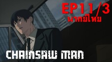 【Chainsaw Man】Ep11/3 (พากย์ไทย) - ถ้าตายก็ฝากหัวเราะด้วยนะ