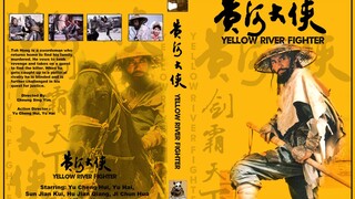 【牛叔】怀念经典武侠片之《黄河大侠》国服剑圣大战黄河三王，小时候最爱看的武打