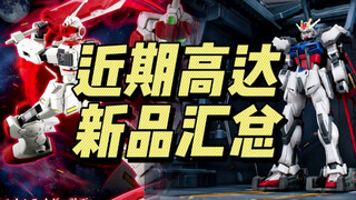 近期高达新品汇总