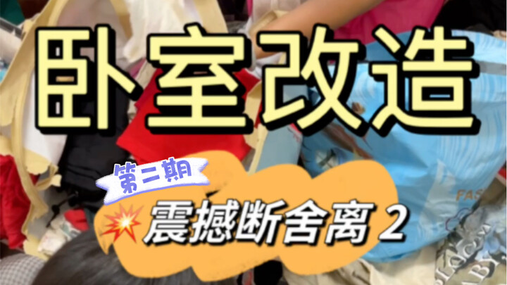 Ya ampun! Renovasi kamar tidur mama Hari ke-2, pemandangannya benar-benar mengagumkan........