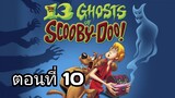 the 13 ghosts of scooby-doo ตอนที่ 10