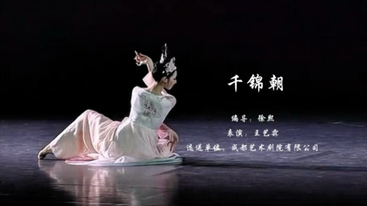 الرقصة الكلاسيكية "تشيانجين تشاو"