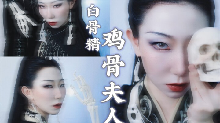 朋友们，今天带你们体验用鸡骨浅仿巩俐白骨精~